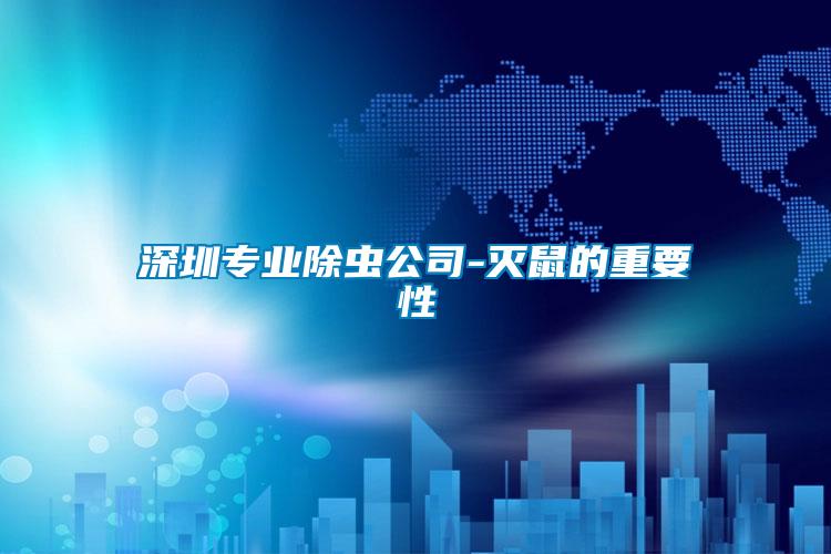 深圳專業除蟲公司-滅鼠的重要性