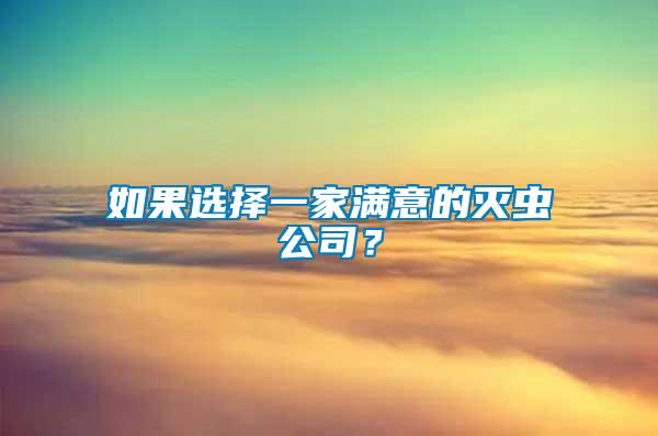 如果選擇一家滿意的滅蟲公司？
