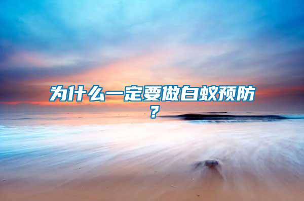 為什么一定要做白蟻預防？