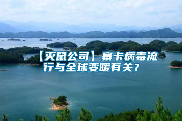 【滅鼠公司】寨卡病毒流行與全球變暖有關？