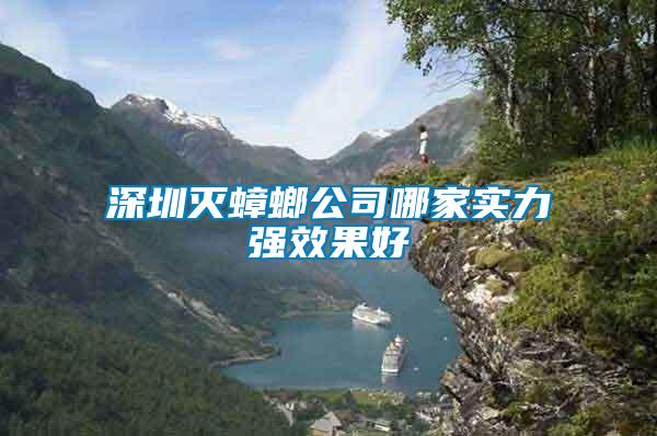 深圳滅蟑螂公司哪家實力強效果好