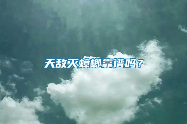 天敵滅蟑螂靠譜嗎？