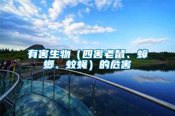 有害生物（四害老鼠、蟑螂、蚊蠅）的危害