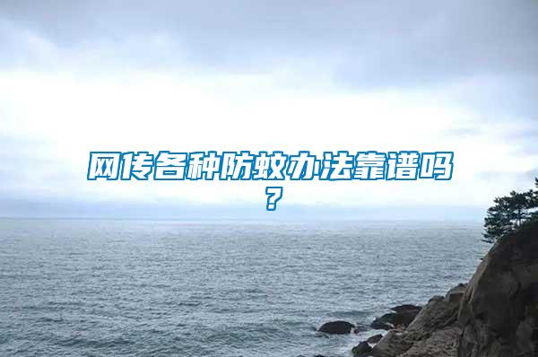 網傳各種防蚊辦法靠譜嗎？