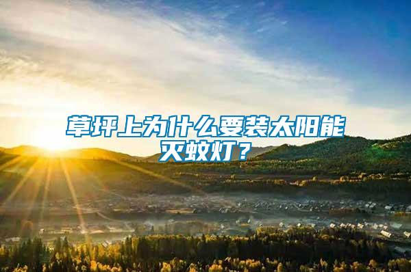 草坪上為什么要裝太陽能滅蚊燈？