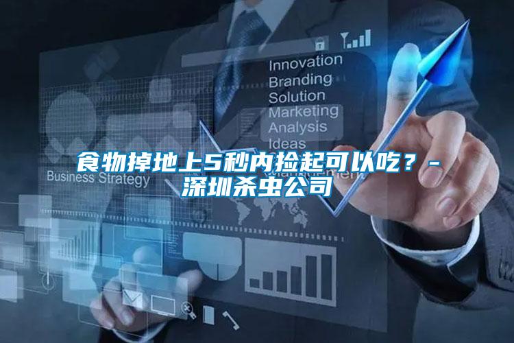 食物掉地上5秒內(nèi)撿起可以吃？-深圳殺蟲公司