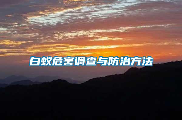 白蟻危害調查與防治方法