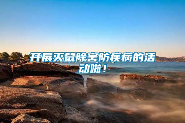 開展滅鼠除害防疾病的活動啦！