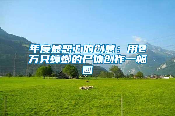 年度最惡心的創意：用2萬只蟑螂的尸體創作一幅畫