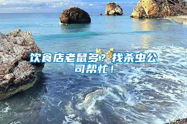 飲食店老鼠多？找殺蟲公司幫忙！