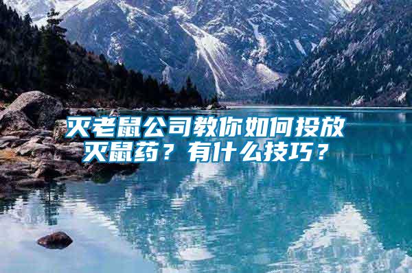 滅老鼠公司教你如何投放滅鼠藥？有什么技巧？