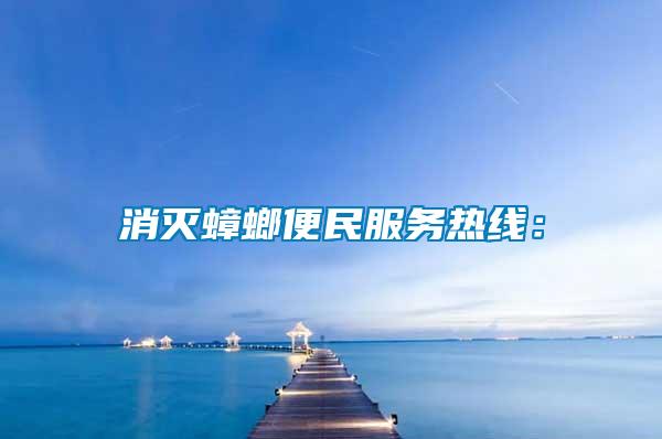 消滅蟑螂便民服務熱線：