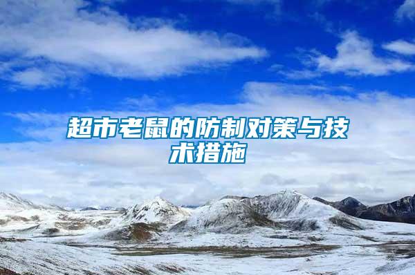超市老鼠的防制對策與技術措施