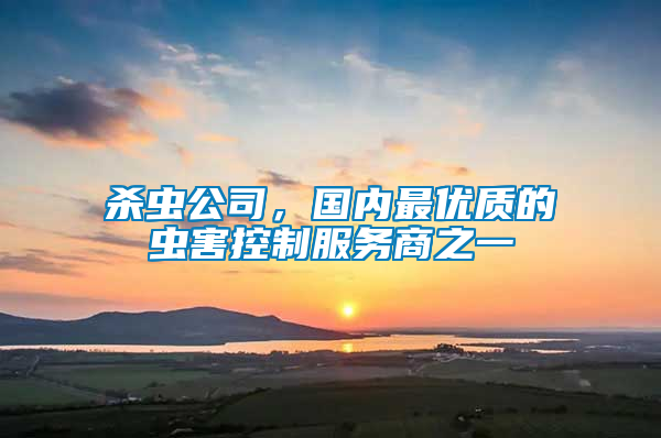 殺蟲公司，國內最優質的蟲害控制服務商之一