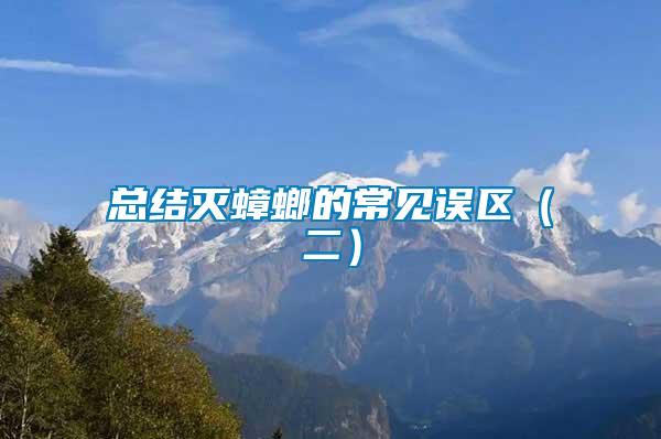 總結滅蟑螂的常見誤區(qū)（二）
