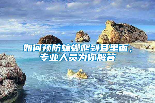 如何預防蟑螂爬到耳里面，專業人員為你解答