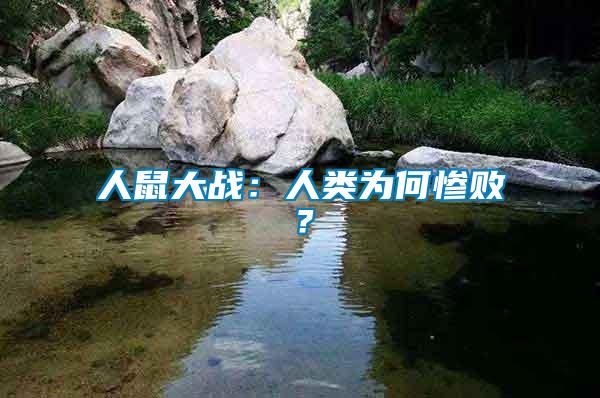 人鼠大戰：人類為何慘敗？