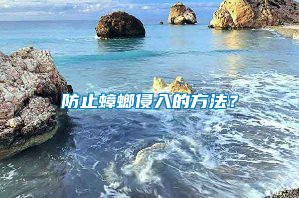 防止蟑螂侵入的方法？