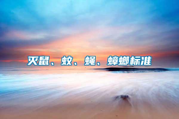 滅鼠、蚊、蠅、蟑螂標準
