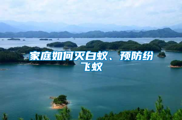 家庭如何滅白蟻、預防紛飛蟻
