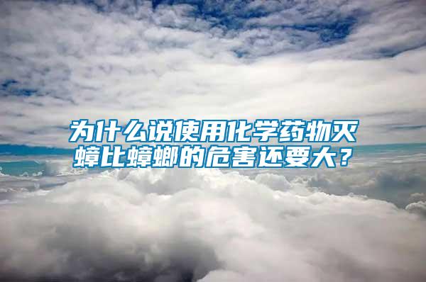 為什么說使用化學(xué)藥物滅蟑比蟑螂的危害還要大？