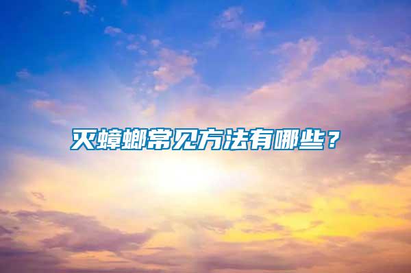 滅蟑螂常見方法有哪些？