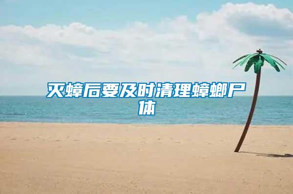 滅蟑后要及時清理蟑螂尸體