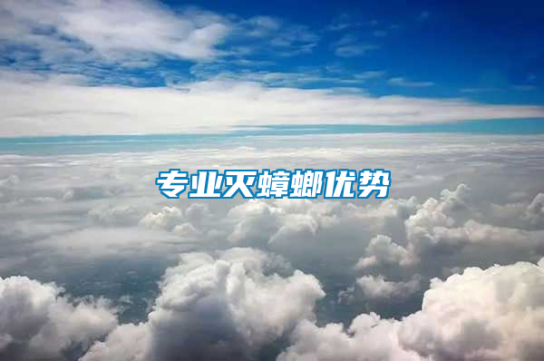 專(zhuān)業(yè)滅蟑螂優(yōu)勢(shì)