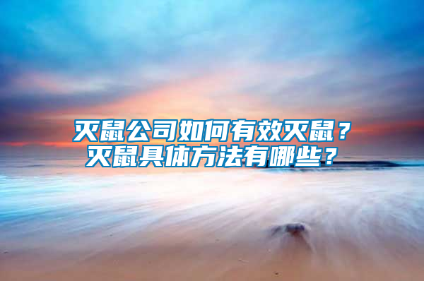 滅鼠公司如何有效滅鼠？滅鼠具體方法有哪些？