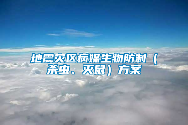 地震災區病媒生物防制（殺蟲、滅鼠）方案