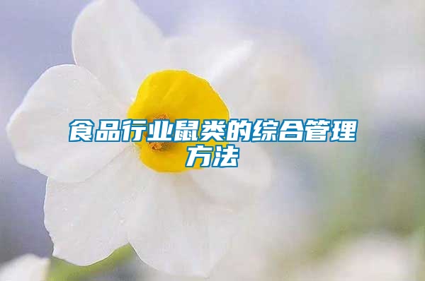 食品行業鼠類的綜合管理方法
