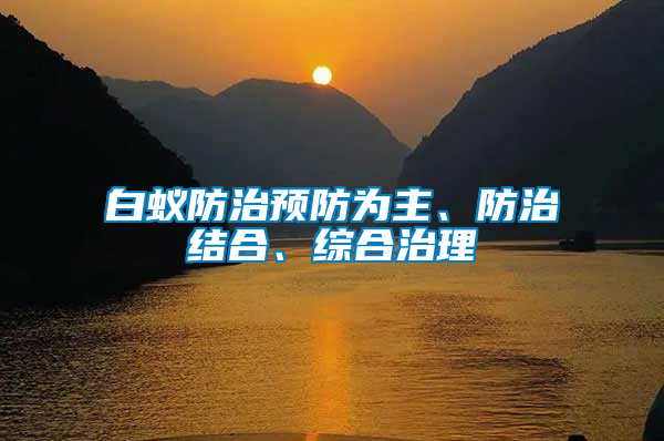 白蟻防治預防為主、防治結(jié)合、綜合治理