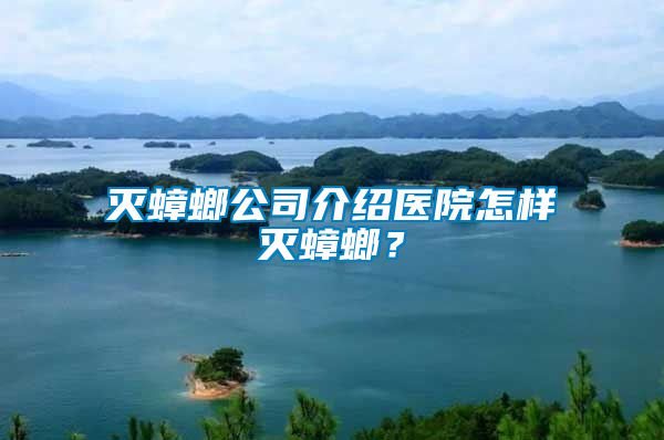 滅蟑螂公司介紹醫院怎樣滅蟑螂？