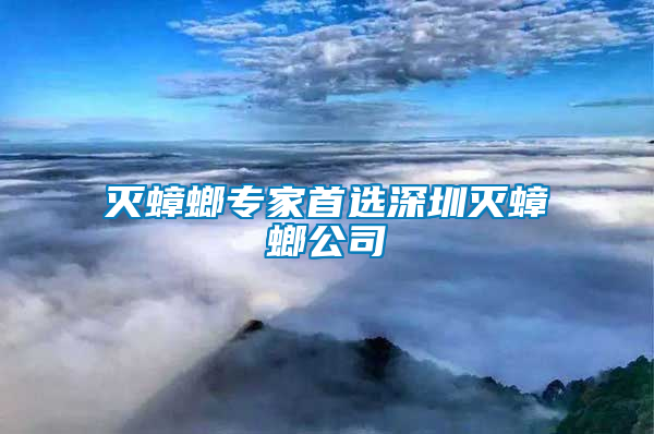 滅蟑螂專(zhuān)家首選深圳滅蟑螂公司