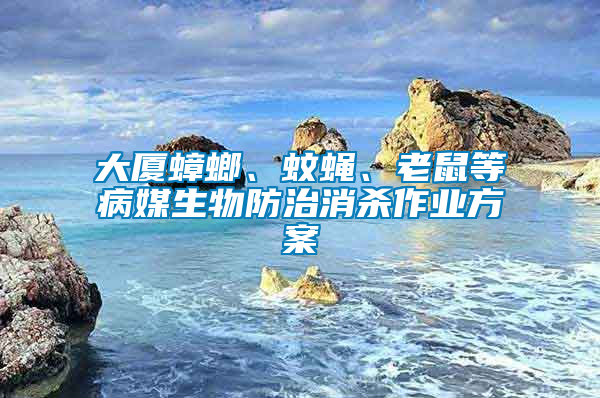 大廈蟑螂、蚊蠅、老鼠等病媒生物防治消殺作業(yè)方案