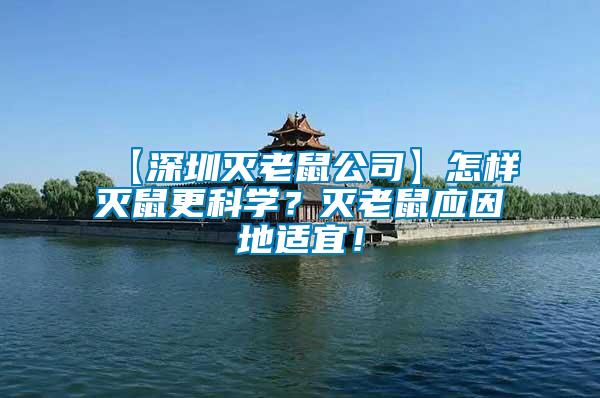 【深圳滅老鼠公司】怎樣滅鼠更科學(xué)？滅老鼠應(yīng)因地適宜！