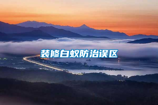 裝修白蟻防治誤區