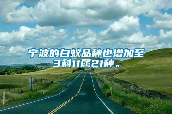 寧波的白蟻品種也增加至3科11屬21種。