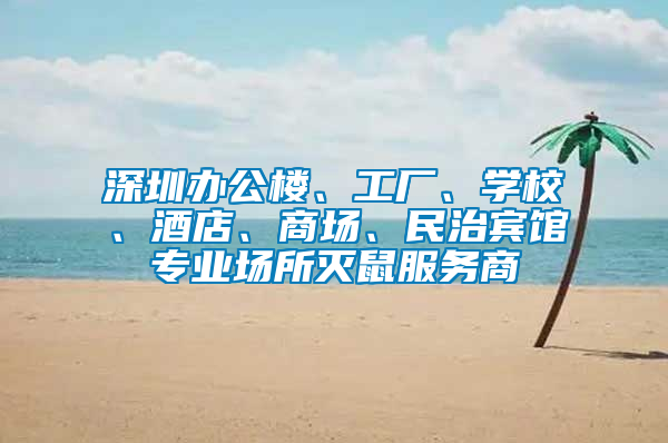 深圳辦公樓、工廠、學校、酒店、商場、民治賓館專業場所滅鼠服務商