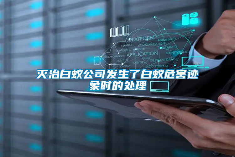 滅治白蟻公司發生了白蟻危害跡象時的處理