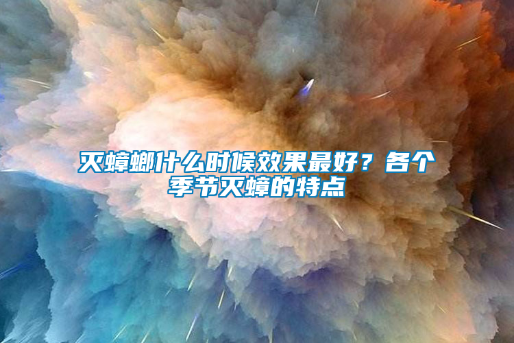 滅蟑螂什么時候效果最好？各個季節(jié)滅蟑的特點(diǎn)