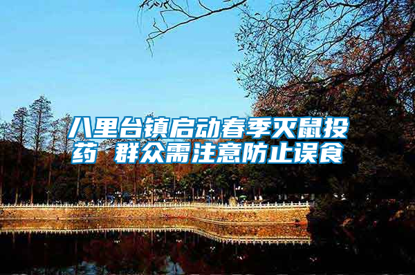八里臺鎮啟動春季滅鼠投藥 群眾需注意防止誤食
