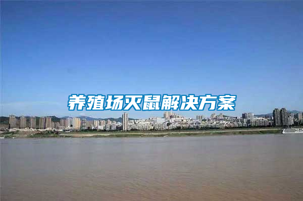 養殖場滅鼠解決方案