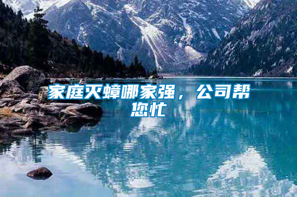 家庭滅蟑哪家強，公司幫您忙