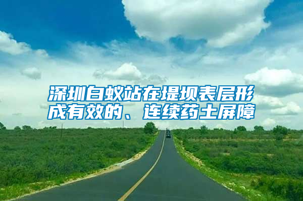 深圳白蟻站在堤壩表層形成有效的、連續藥土屏障