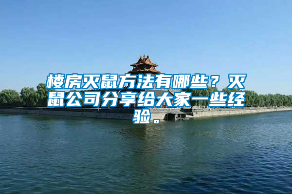 樓房滅鼠方法有哪些？滅鼠公司分享給大家一些經(jīng)驗。