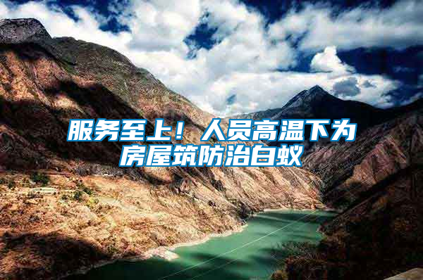服務至上！人員高溫下為房屋筑防治白蟻