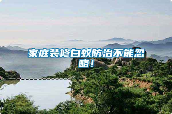 家庭裝修白蟻防治不能忽略！