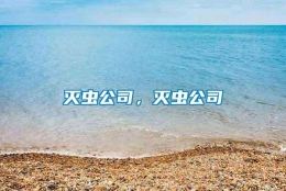 滅蟲公司，滅蟲公司